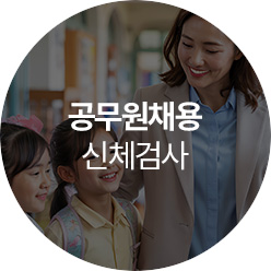 공무원채용 신체검사