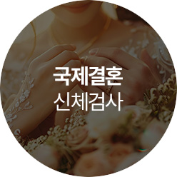 국제결혼 신체검사