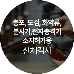 총포, 도검, 화약류, 분사기,전자충격기 소지허가용 신체검사