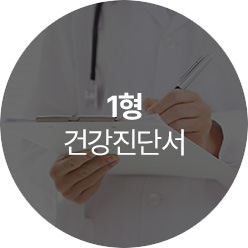 1형 건강진단서