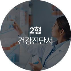 2형 건강진단서