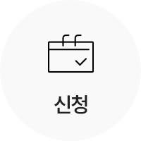 신청